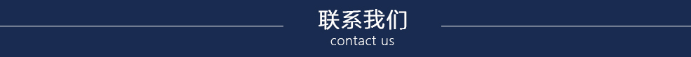 20180105105300399.jpg 聯(lián)系我們.jpg
