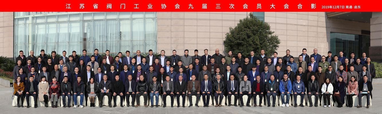 江蘇閥門(mén)工業(yè)協(xié)會(huì)九屆三次會(huì)員大合影